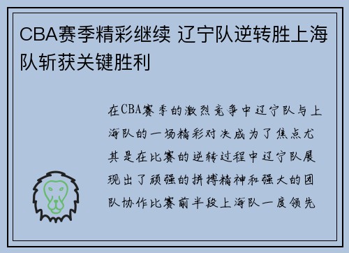CBA赛季精彩继续 辽宁队逆转胜上海队斩获关键胜利
