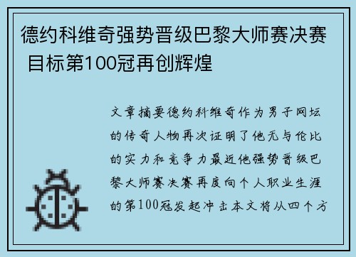 德约科维奇强势晋级巴黎大师赛决赛 目标第100冠再创辉煌