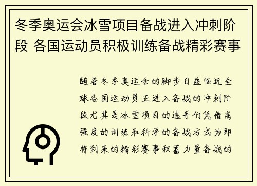冬季奥运会冰雪项目备战进入冲刺阶段 各国运动员积极训练备战精彩赛事