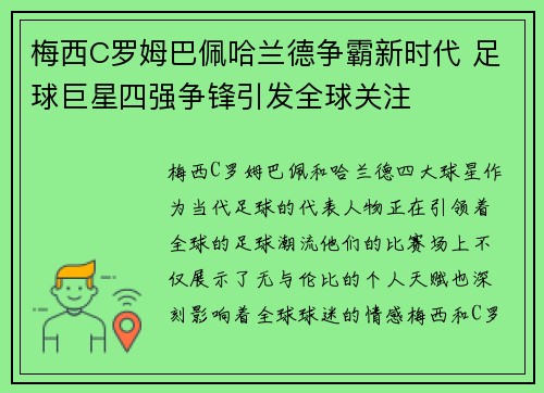 梅西C罗姆巴佩哈兰德争霸新时代 足球巨星四强争锋引发全球关注