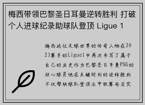 梅西带领巴黎圣日耳曼逆转胜利 打破个人进球纪录助球队登顶 Ligue 1