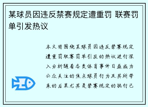 某球员因违反禁赛规定遭重罚 联赛罚单引发热议