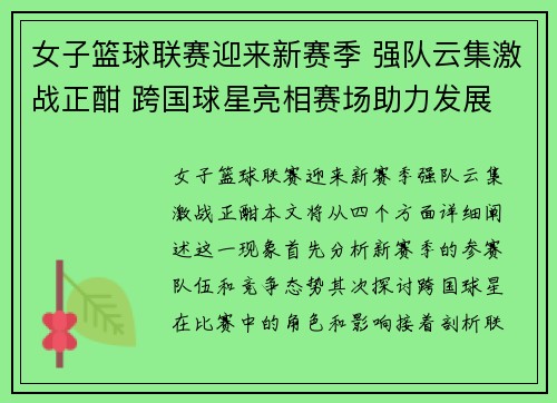 女子篮球联赛迎来新赛季 强队云集激战正酣 跨国球星亮相赛场助力发展