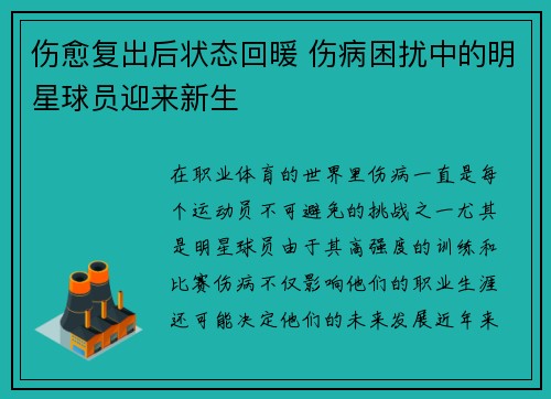 伤愈复出后状态回暖 伤病困扰中的明星球员迎来新生