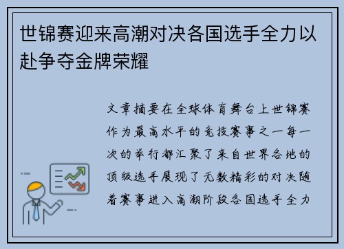 世锦赛迎来高潮对决各国选手全力以赴争夺金牌荣耀