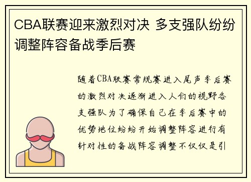 CBA联赛迎来激烈对决 多支强队纷纷调整阵容备战季后赛
