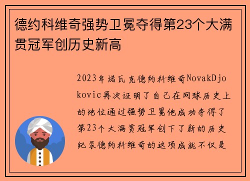 德约科维奇强势卫冕夺得第23个大满贯冠军创历史新高