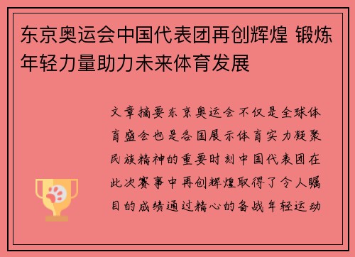 东京奥运会中国代表团再创辉煌 锻炼年轻力量助力未来体育发展