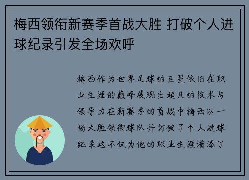 梅西领衔新赛季首战大胜 打破个人进球纪录引发全场欢呼