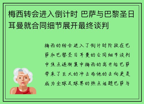 梅西转会进入倒计时 巴萨与巴黎圣日耳曼就合同细节展开最终谈判