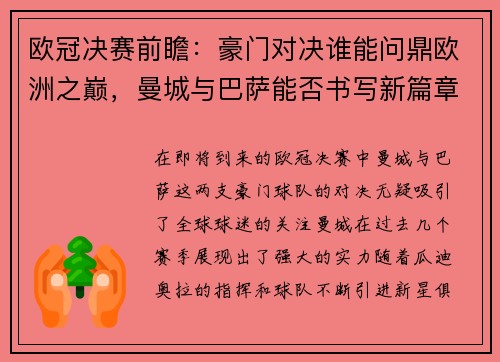 欧冠决赛前瞻：豪门对决谁能问鼎欧洲之巅，曼城与巴萨能否书写新篇章