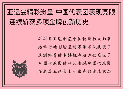 亚运会精彩纷呈 中国代表团表现亮眼 连续斩获多项金牌创新历史