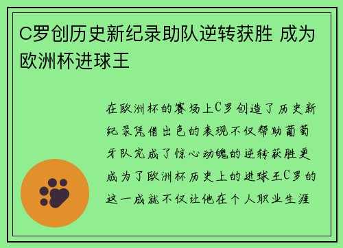 C罗创历史新纪录助队逆转获胜 成为欧洲杯进球王