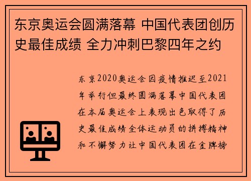 东京奥运会圆满落幕 中国代表团创历史最佳成绩 全力冲刺巴黎四年之约