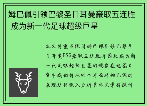 姆巴佩引领巴黎圣日耳曼豪取五连胜 成为新一代足球超级巨星