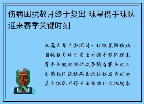 伤病困扰数月终于复出 球星携手球队迎来赛季关键时刻