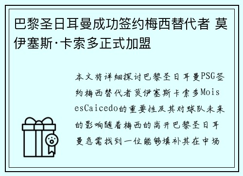 巴黎圣日耳曼成功签约梅西替代者 莫伊塞斯·卡索多正式加盟