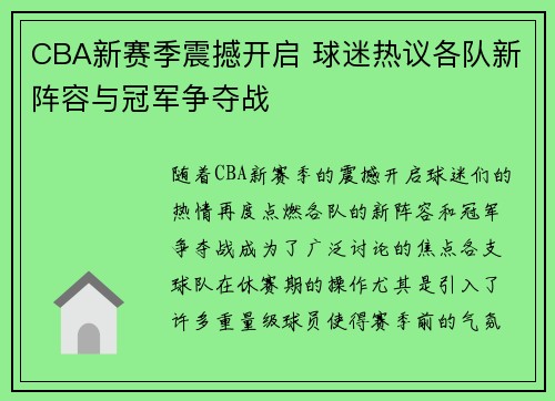 CBA新赛季震撼开启 球迷热议各队新阵容与冠军争夺战