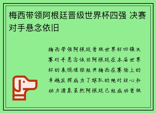 梅西带领阿根廷晋级世界杯四强 决赛对手悬念依旧