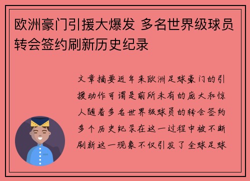 欧洲豪门引援大爆发 多名世界级球员转会签约刷新历史纪录