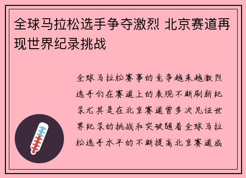 全球马拉松选手争夺激烈 北京赛道再现世界纪录挑战
