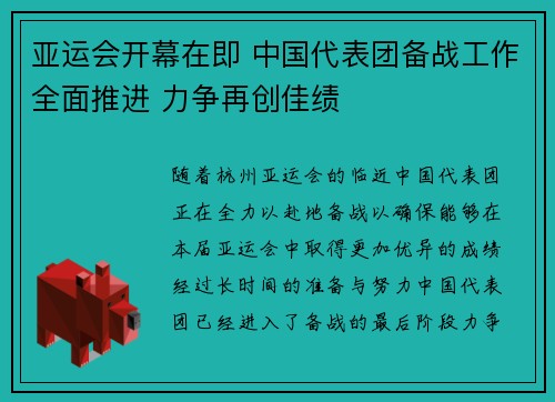 亚运会开幕在即 中国代表团备战工作全面推进 力争再创佳绩
