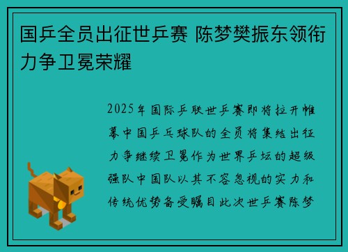 国乒全员出征世乒赛 陈梦樊振东领衔力争卫冕荣耀