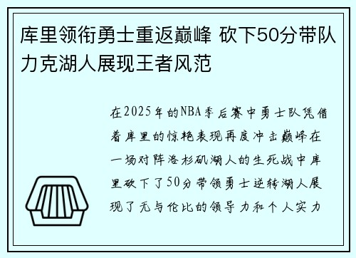 库里领衔勇士重返巅峰 砍下50分带队力克湖人展现王者风范