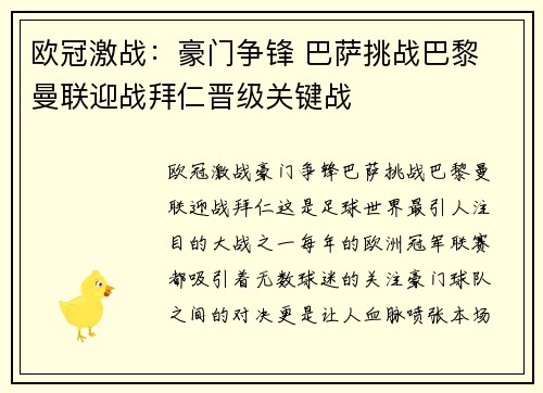 欧冠激战：豪门争锋 巴萨挑战巴黎 曼联迎战拜仁晋级关键战
