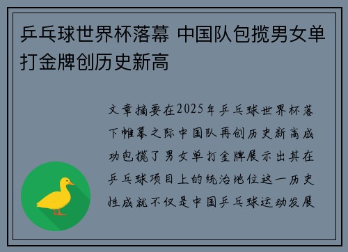 乒乓球世界杯落幕 中国队包揽男女单打金牌创历史新高