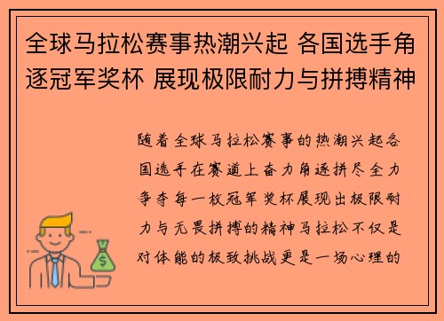 全球马拉松赛事热潮兴起 各国选手角逐冠军奖杯 展现极限耐力与拼搏精神