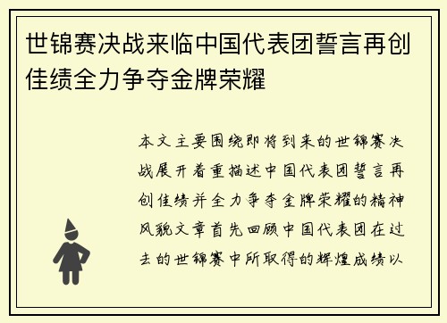 世锦赛决战来临中国代表团誓言再创佳绩全力争夺金牌荣耀