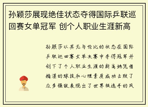 孙颖莎展现绝佳状态夺得国际乒联巡回赛女单冠军 创个人职业生涯新高