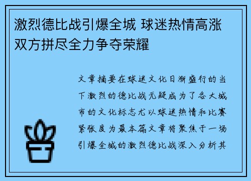 激烈德比战引爆全城 球迷热情高涨 双方拼尽全力争夺荣耀