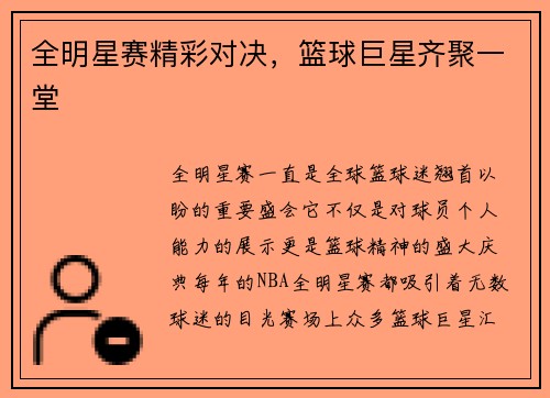 全明星赛精彩对决，篮球巨星齐聚一堂