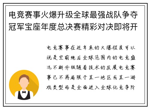 电竞赛事火爆升级全球最强战队争夺冠军宝座年度总决赛精彩对决即将开幕