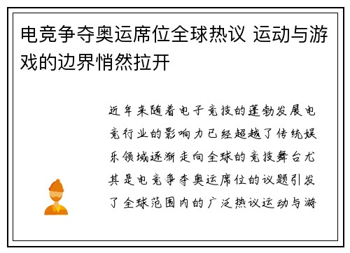 电竞争夺奥运席位全球热议 运动与游戏的边界悄然拉开