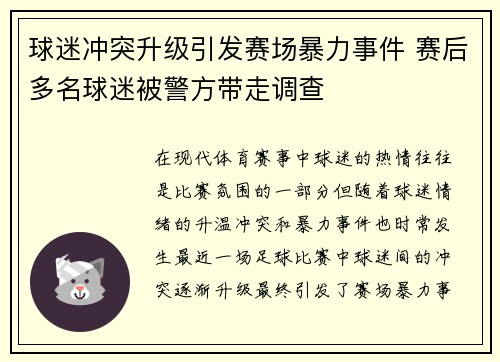 球迷冲突升级引发赛场暴力事件 赛后多名球迷被警方带走调查