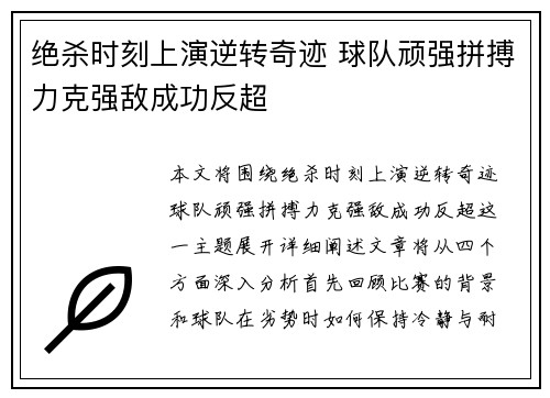 绝杀时刻上演逆转奇迹 球队顽强拼搏力克强敌成功反超