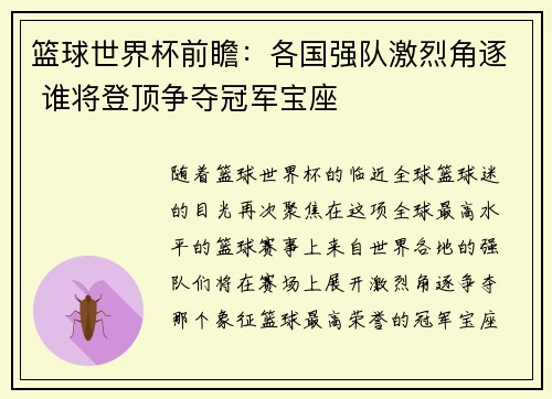 篮球世界杯前瞻：各国强队激烈角逐 谁将登顶争夺冠军宝座