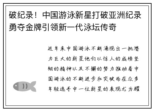 破纪录！中国游泳新星打破亚洲纪录勇夺金牌引领新一代泳坛传奇