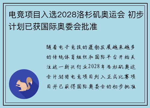电竞项目入选2028洛杉矶奥运会 初步计划已获国际奥委会批准