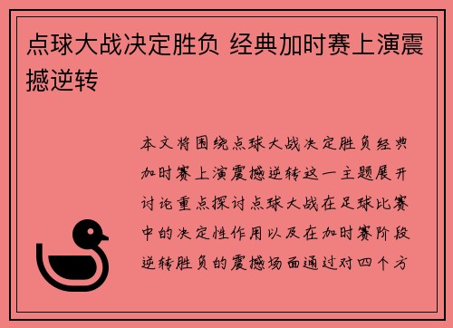 点球大战决定胜负 经典加时赛上演震撼逆转