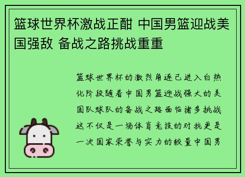 篮球世界杯激战正酣 中国男篮迎战美国强敌 备战之路挑战重重