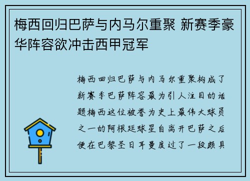 梅西回归巴萨与内马尔重聚 新赛季豪华阵容欲冲击西甲冠军