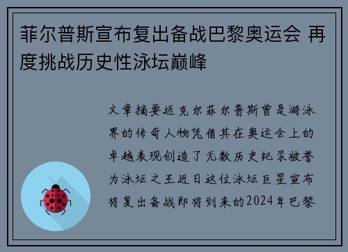 菲尔普斯宣布复出备战巴黎奥运会 再度挑战历史性泳坛巅峰