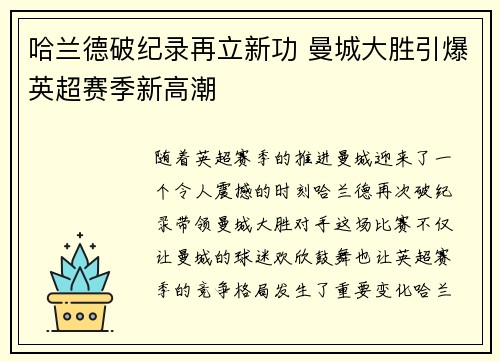 哈兰德破纪录再立新功 曼城大胜引爆英超赛季新高潮