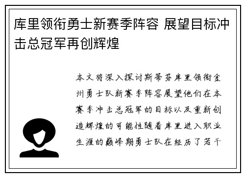 库里领衔勇士新赛季阵容 展望目标冲击总冠军再创辉煌