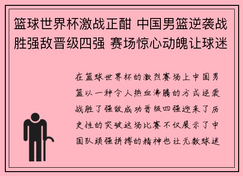 篮球世界杯激战正酣 中国男篮逆袭战胜强敌晋级四强 赛场惊心动魄让球迷热血沸腾
