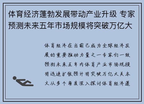 体育经济蓬勃发展带动产业升级 专家预测未来五年市场规模将突破万亿大关